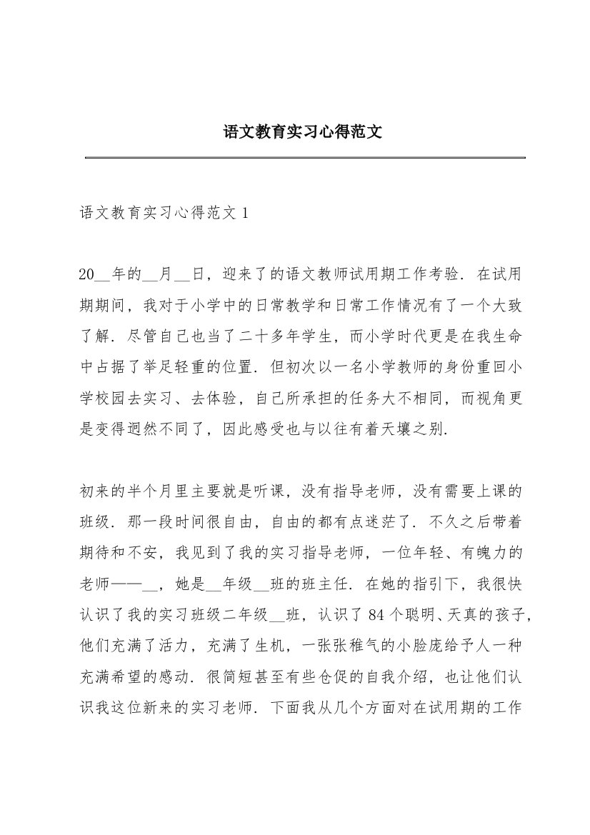 语文教育实习心得范文