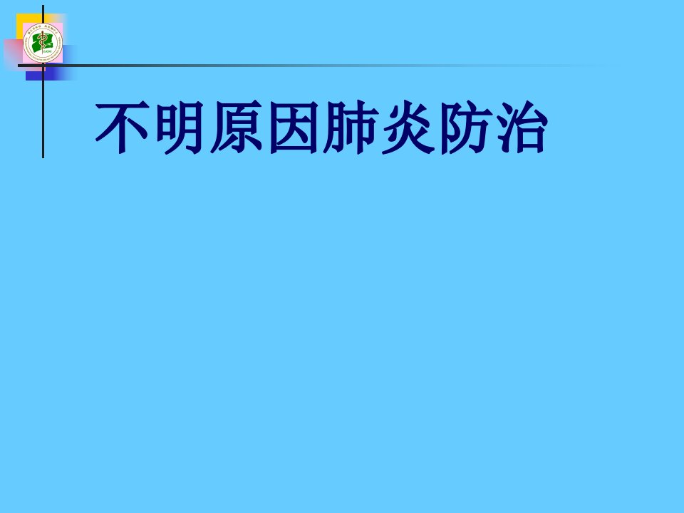 不明原因肺炎课件