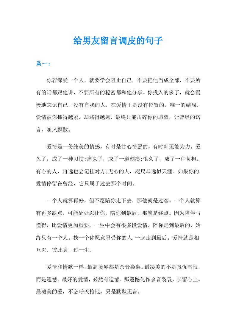 给男友留言调皮的句子