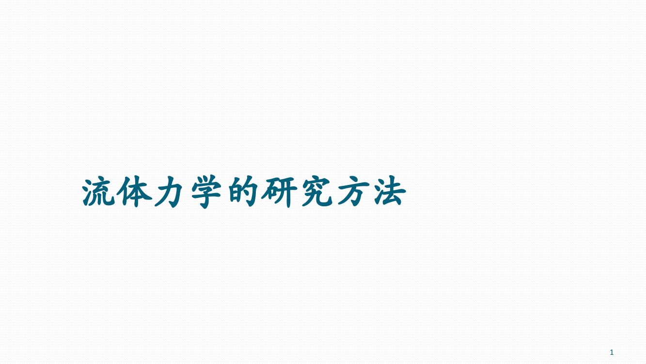 流体力学的研究方法ppt课件