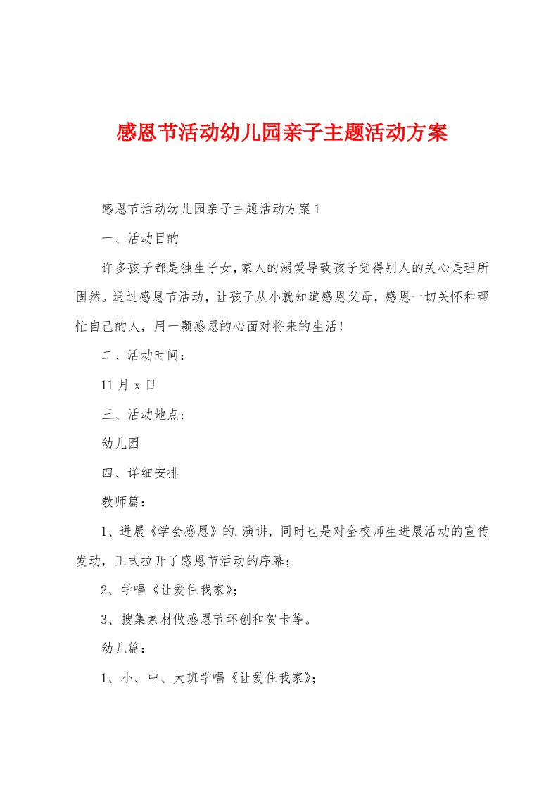 感恩节活动幼儿园亲子主题活动方案