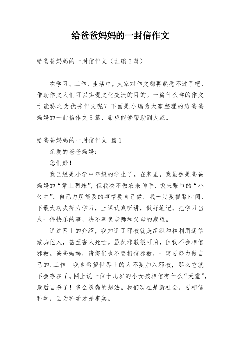 给爸爸妈妈的一封信作文_118