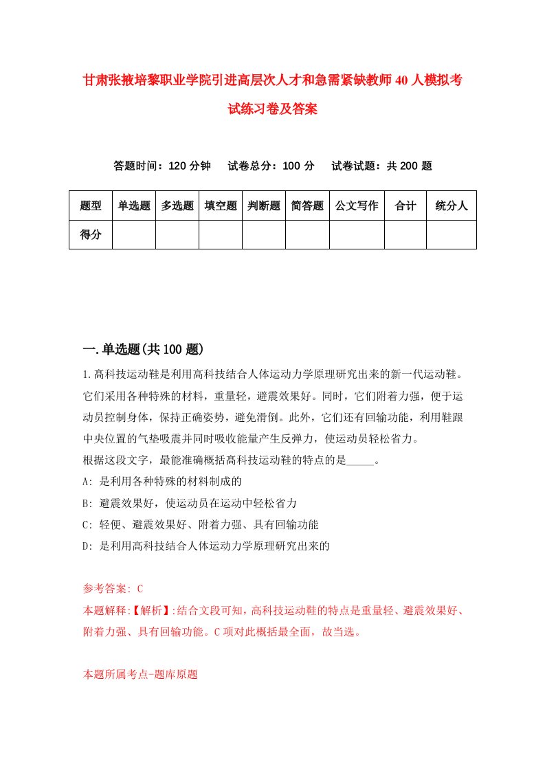 甘肃张掖培黎职业学院引进高层次人才和急需紧缺教师40人模拟考试练习卷及答案第7卷