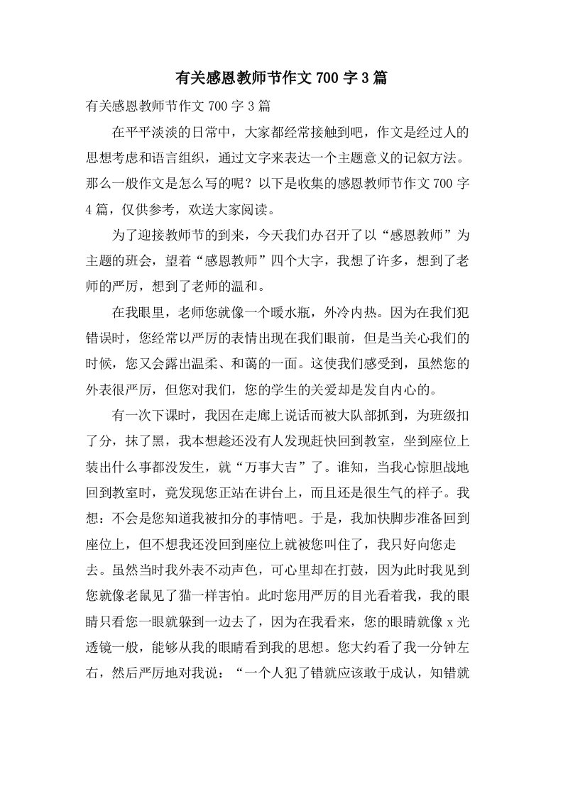 有关感恩教师节作文700字3篇