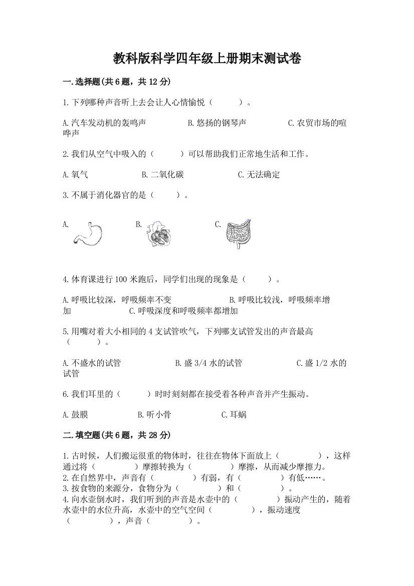 教科版科学四年级上册期末测试卷附参考答案（夺分金卷）