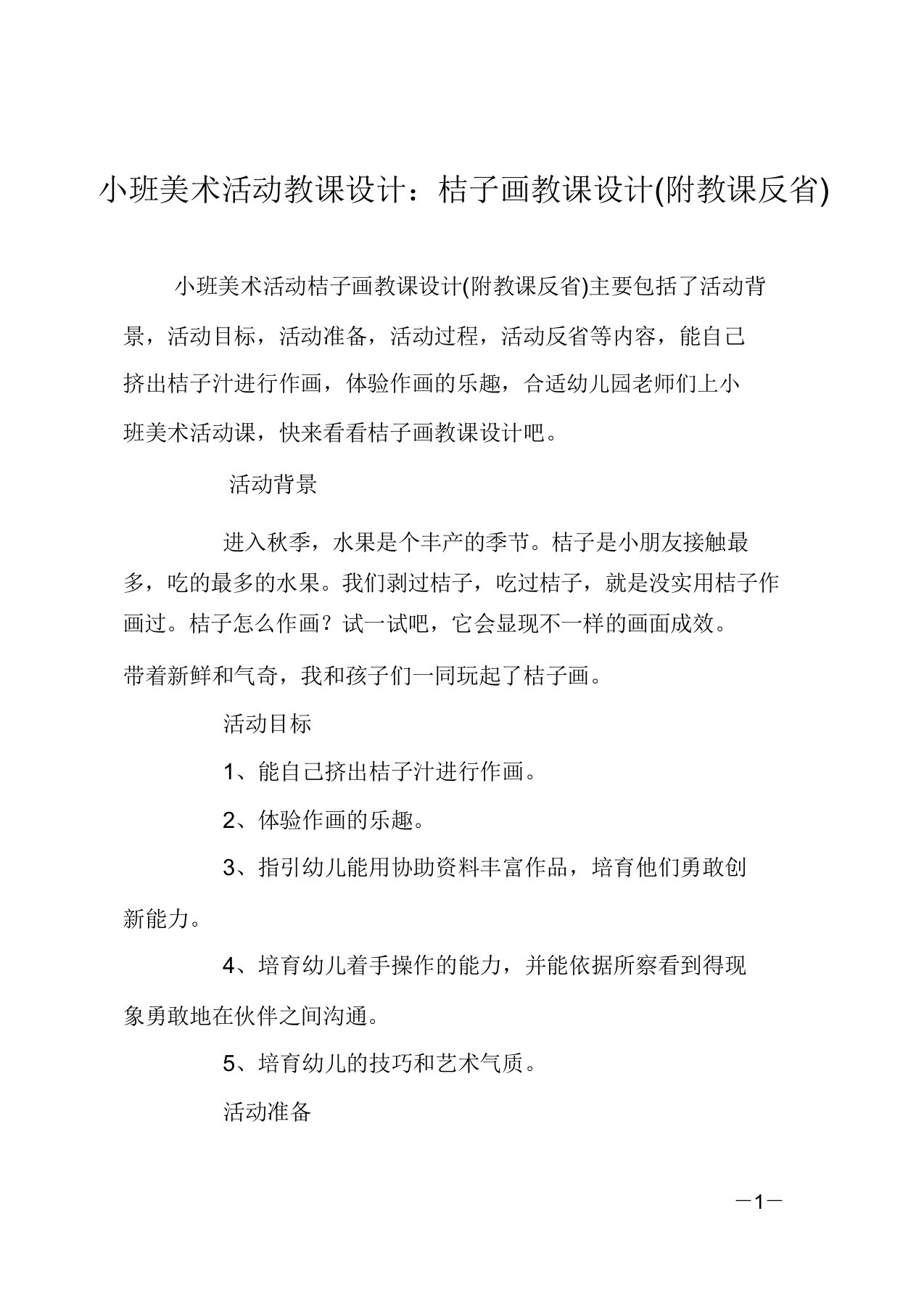 小班美术活动教案桔子画教案(附教学反思)