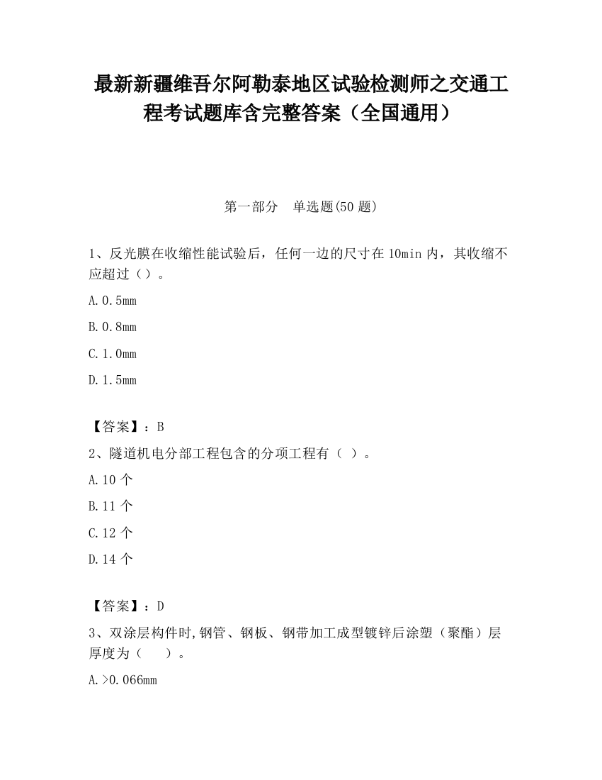 最新新疆维吾尔阿勒泰地区试验检测师之交通工程考试题库含完整答案（全国通用）