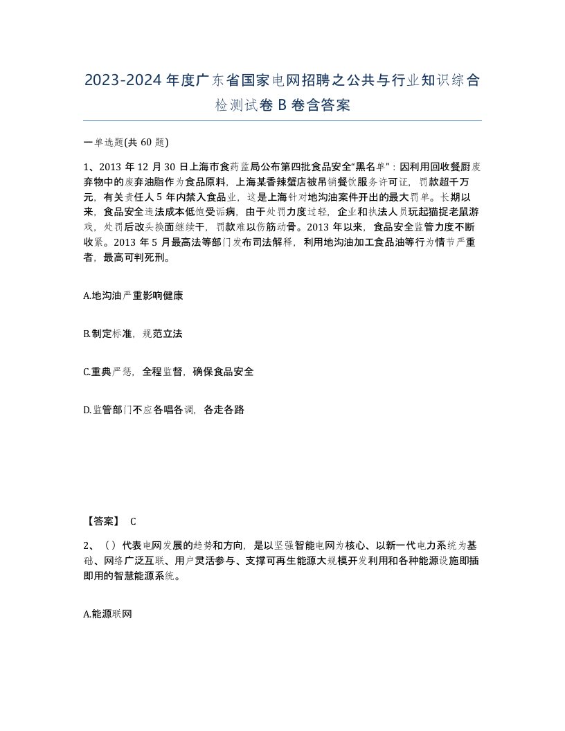 2023-2024年度广东省国家电网招聘之公共与行业知识综合检测试卷B卷含答案