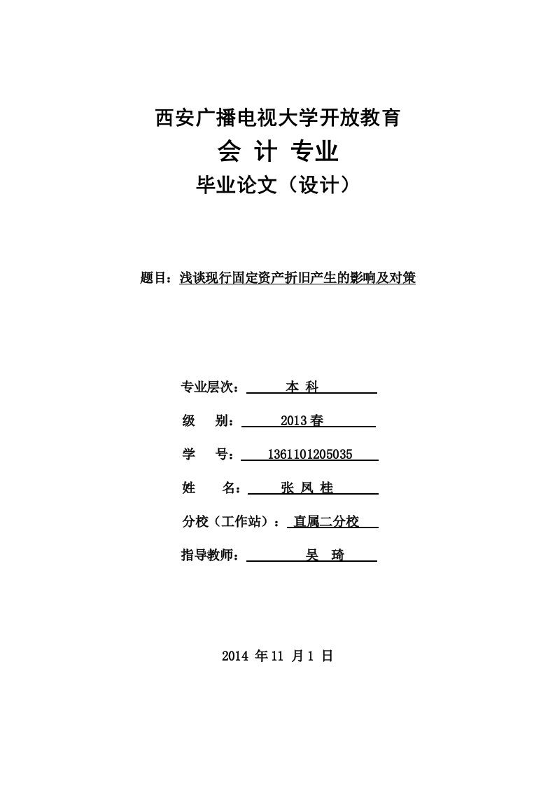 浅谈现行固定资产折旧产生的影响及对策毕业论文