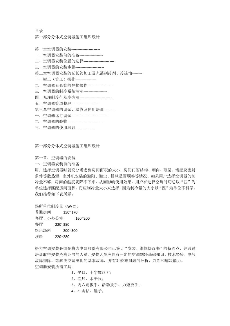 分体式空调器施工组织设计