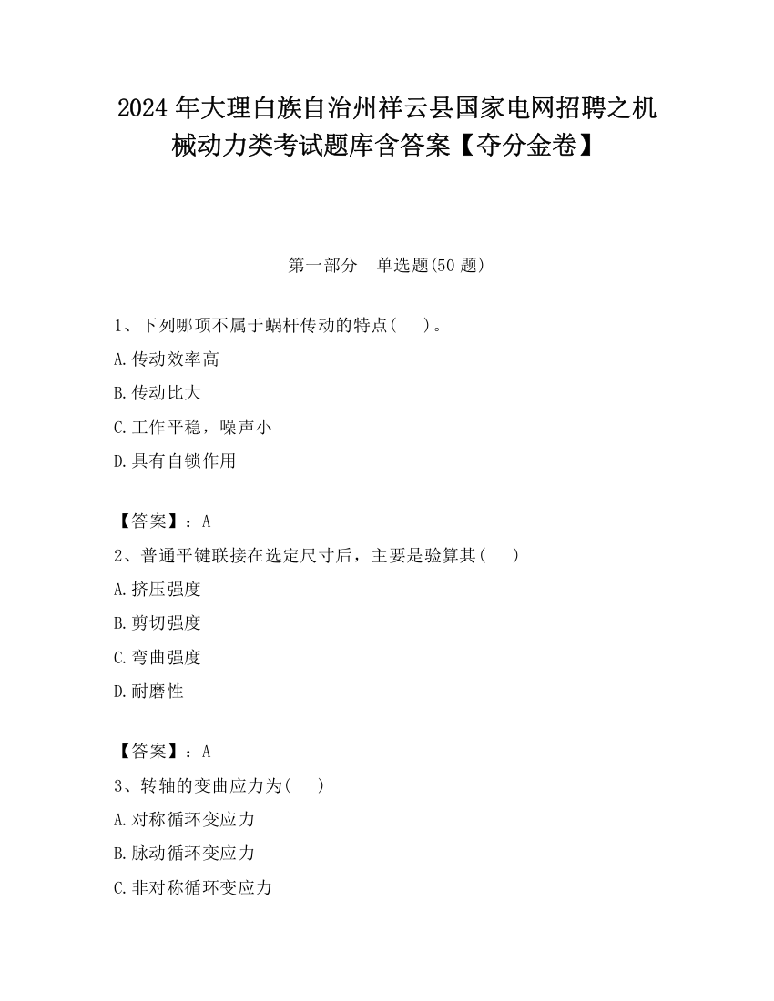 2024年大理白族自治州祥云县国家电网招聘之机械动力类考试题库含答案【夺分金卷】