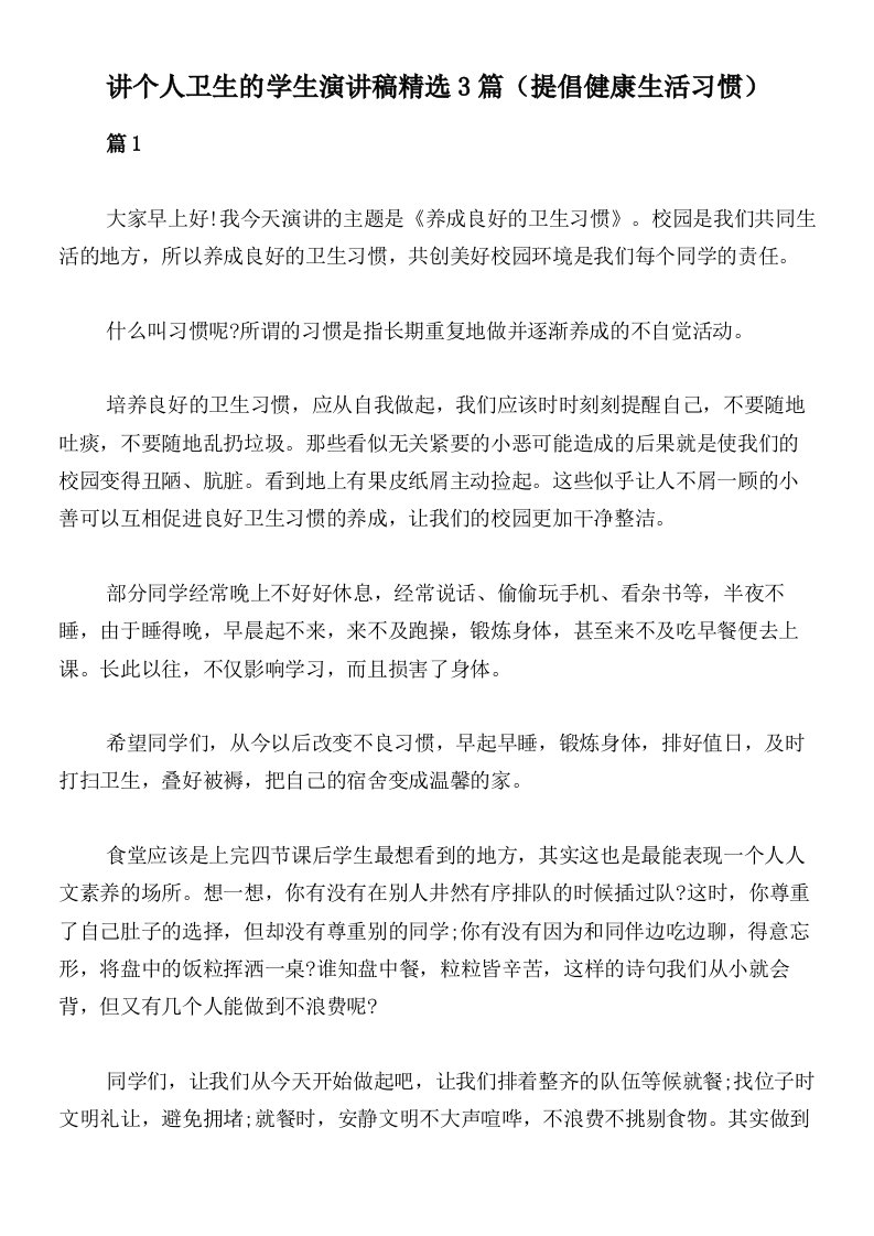 讲个人卫生的学生演讲稿精选3篇（提倡健康生活习惯）