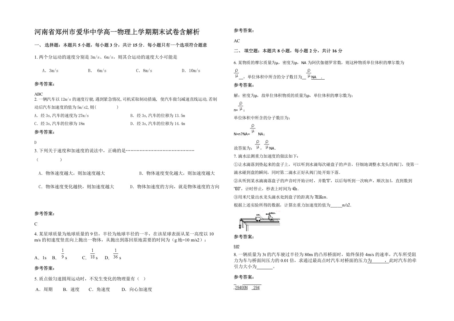 河南省郑州市爱华中学高一物理上学期期末试卷含解析