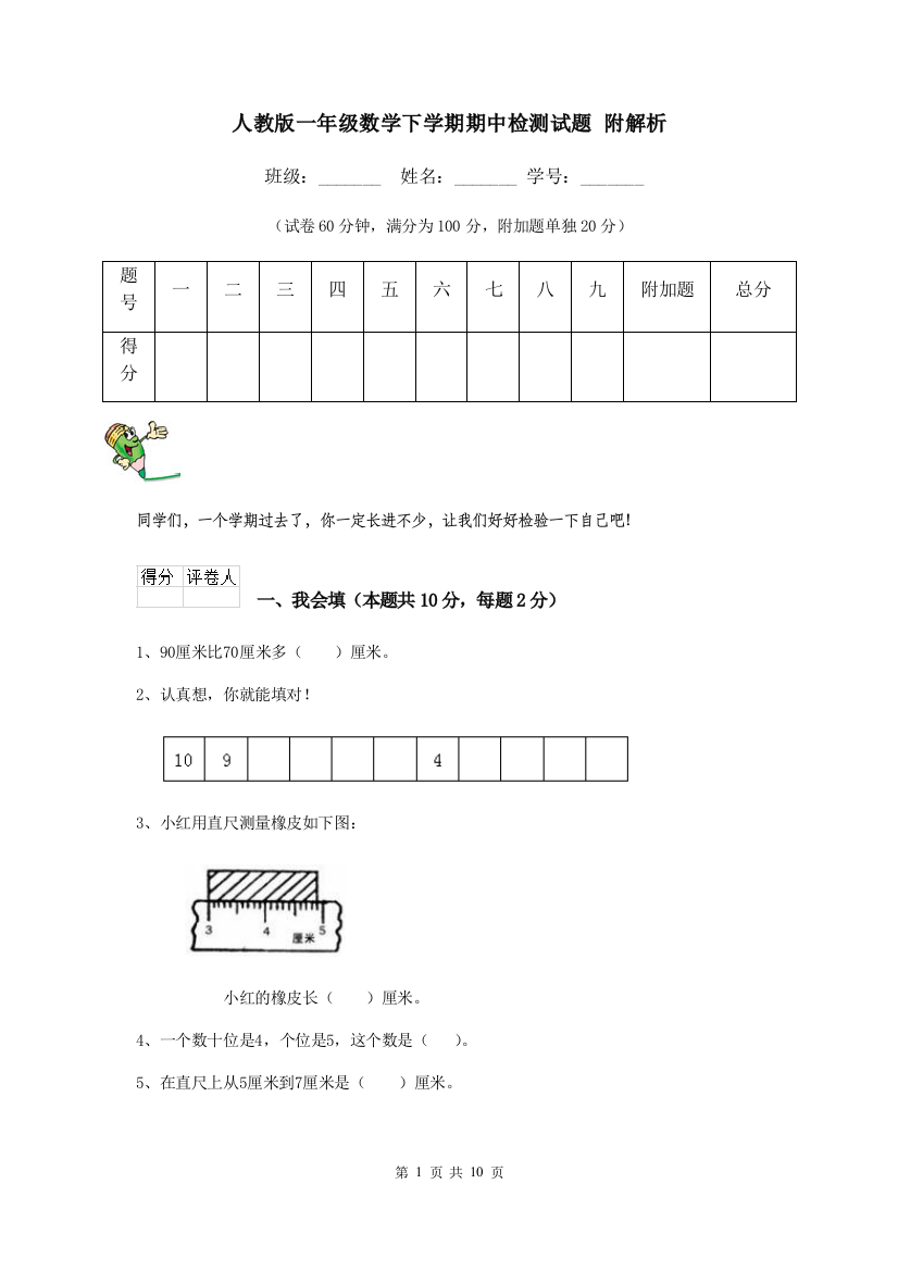 人教版一年级数学下学期期中检测试题-附解析