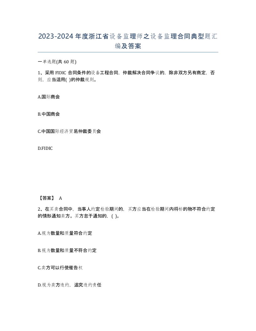 2023-2024年度浙江省设备监理师之设备监理合同典型题汇编及答案