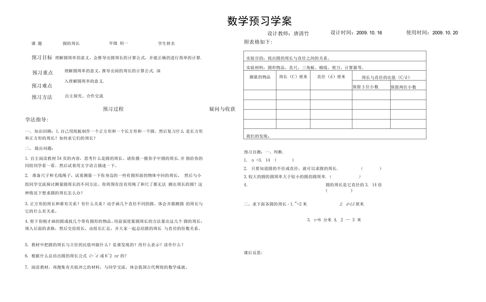 唐清竹圆的周长预习学案