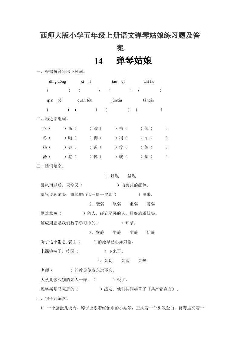 小学五年级上册语文弹琴姑娘练习题及答案