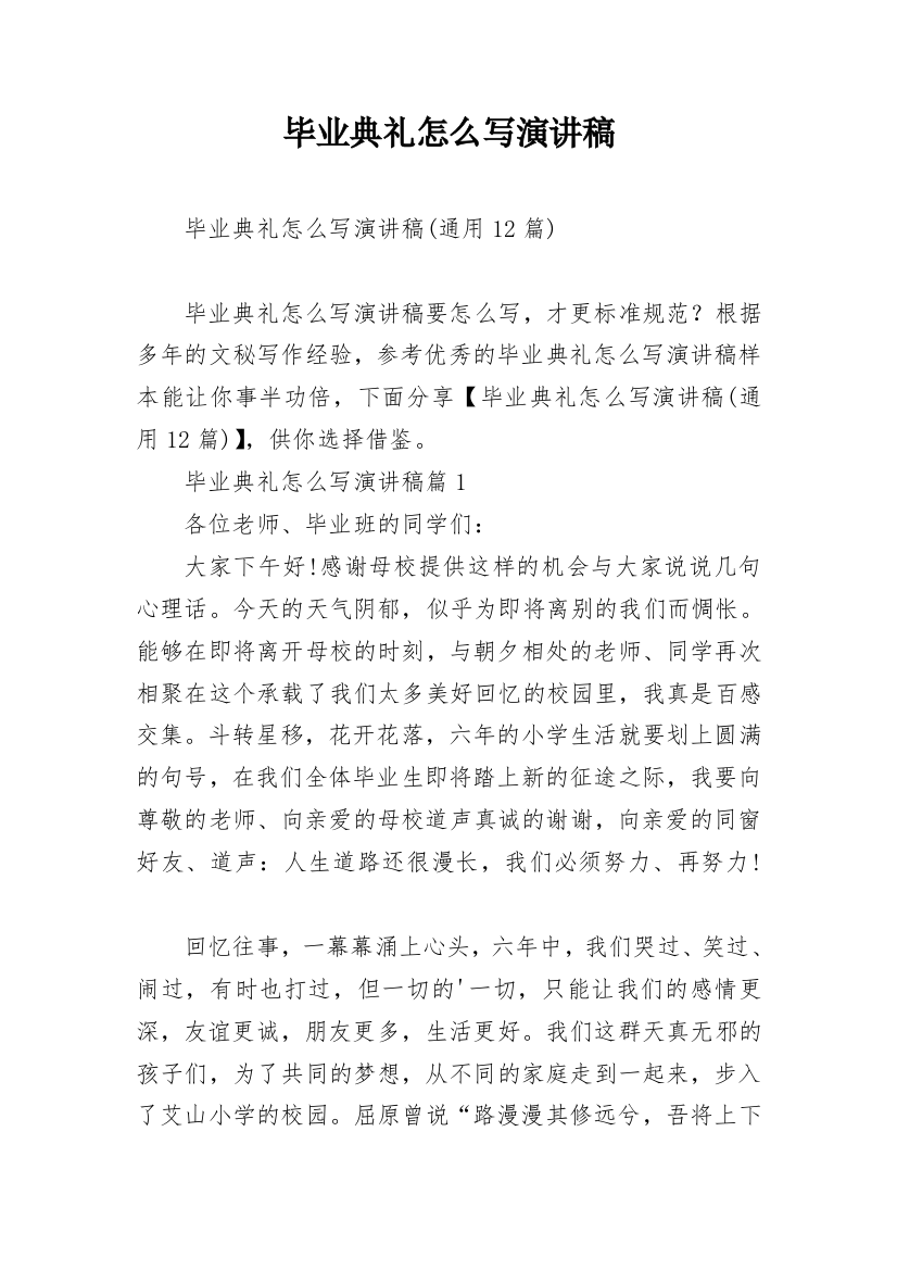 毕业典礼怎么写演讲稿