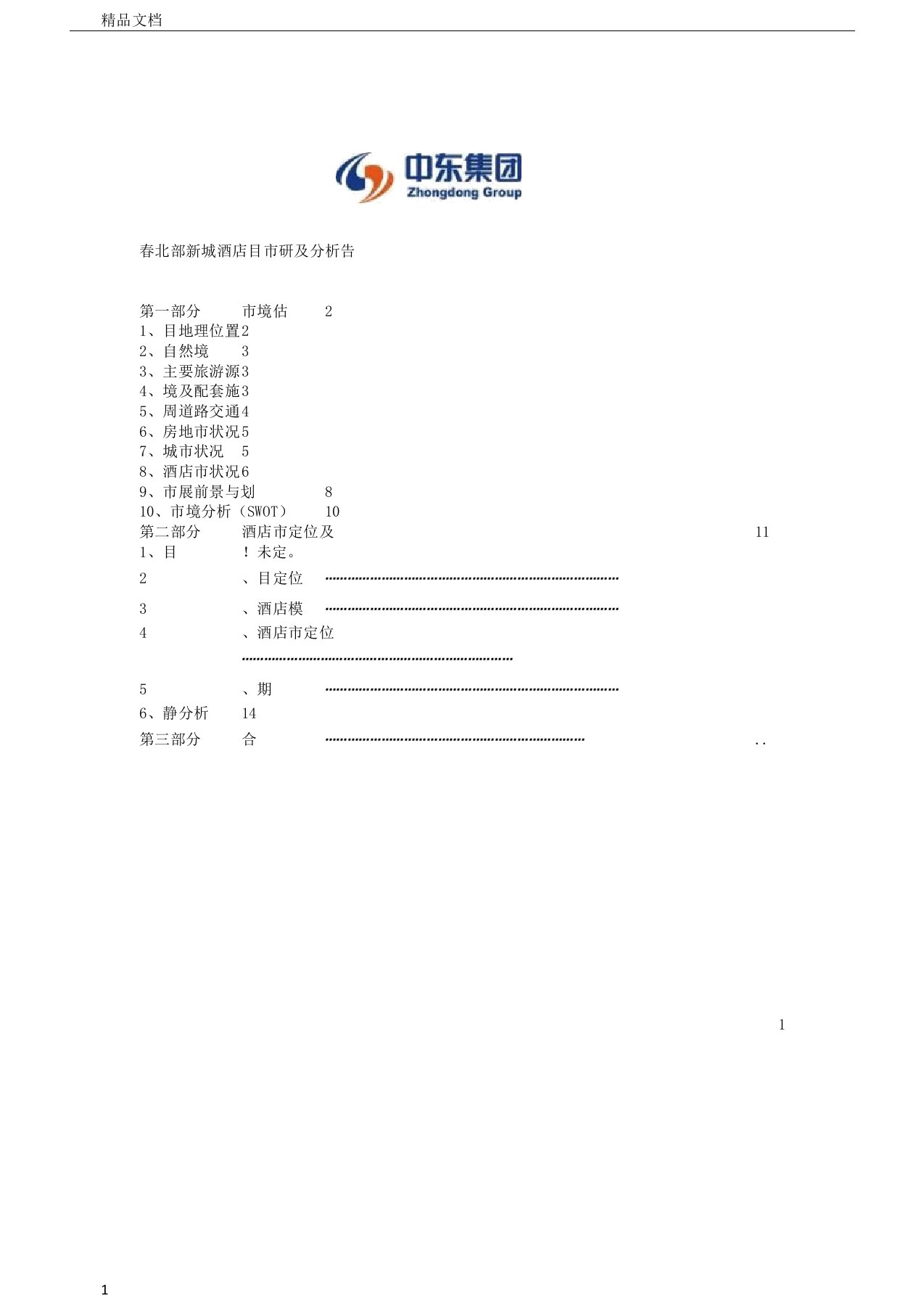 长春北部新城酒店项目市场调研及分析报告