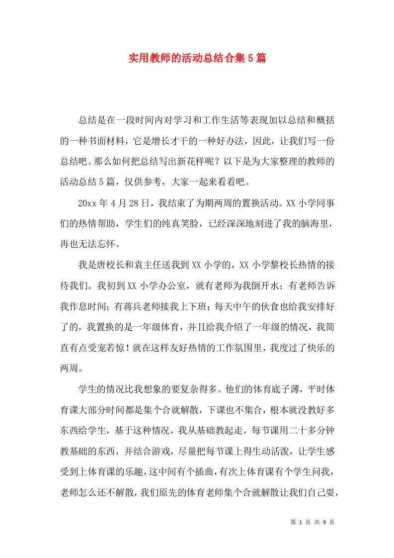 实用教师的活动总结合集5篇