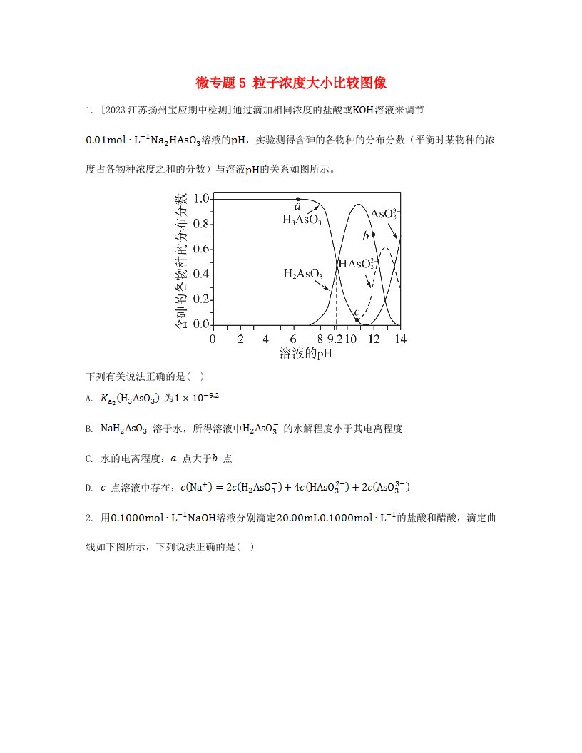 江苏专版2023_2024学年新教材高中化学第三章水溶液中的离子反应与平衡微专题5粒子浓度大小比较图像分层作业新人教版选择性必修1