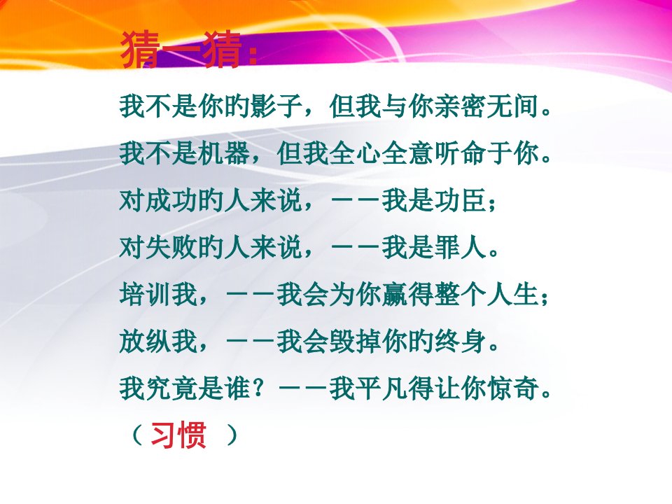 养成良好习惯成就美好人生主题班会专题教育课件公开课一等奖市赛课获奖课件