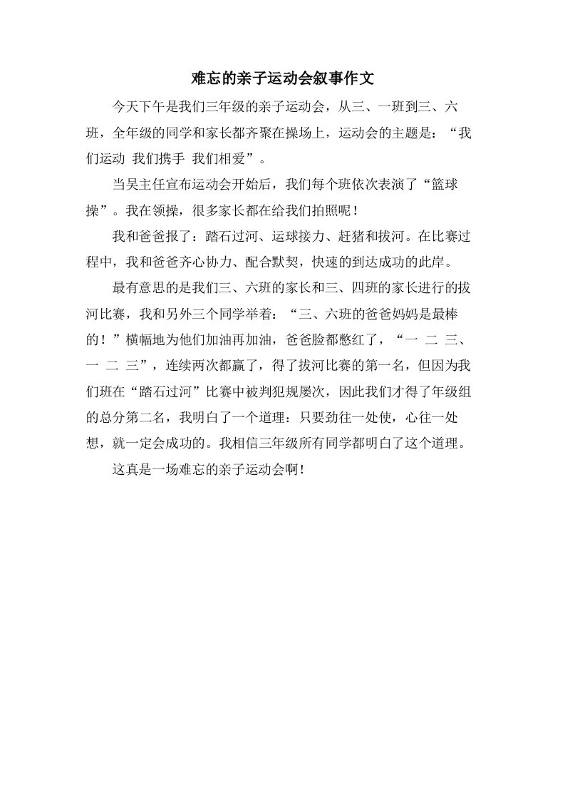 难忘的亲子运动会叙事作文