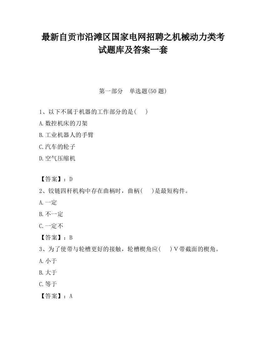 最新自贡市沿滩区国家电网招聘之机械动力类考试题库及答案一套