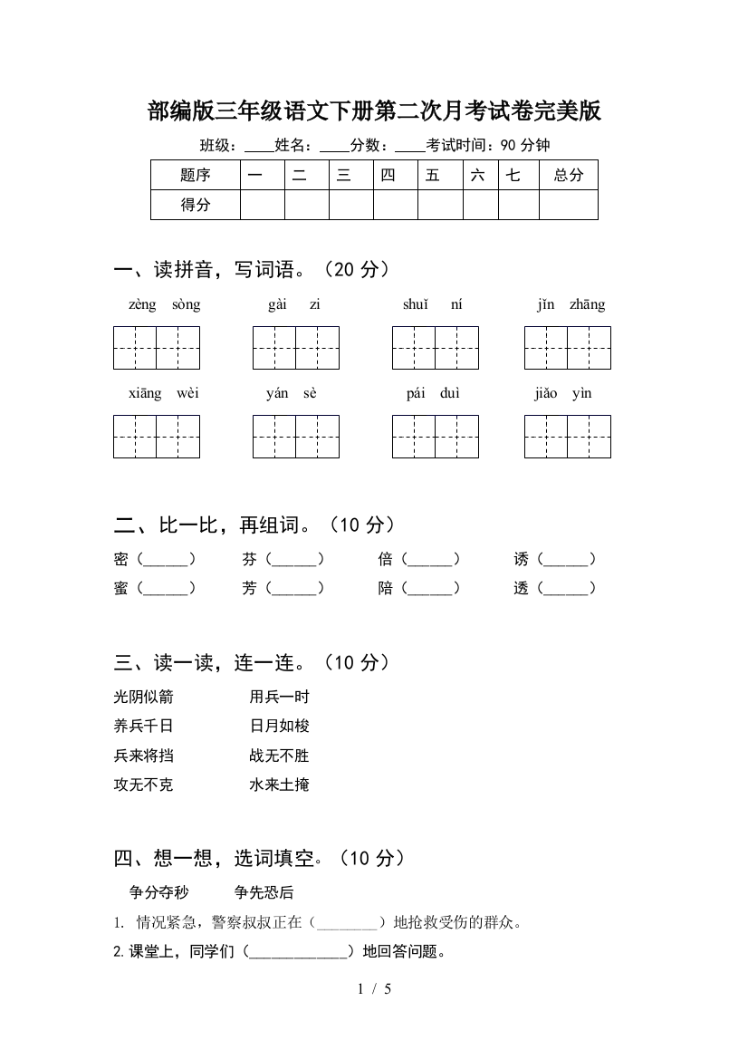 部编版三年级语文下册第二次月考试卷完美版