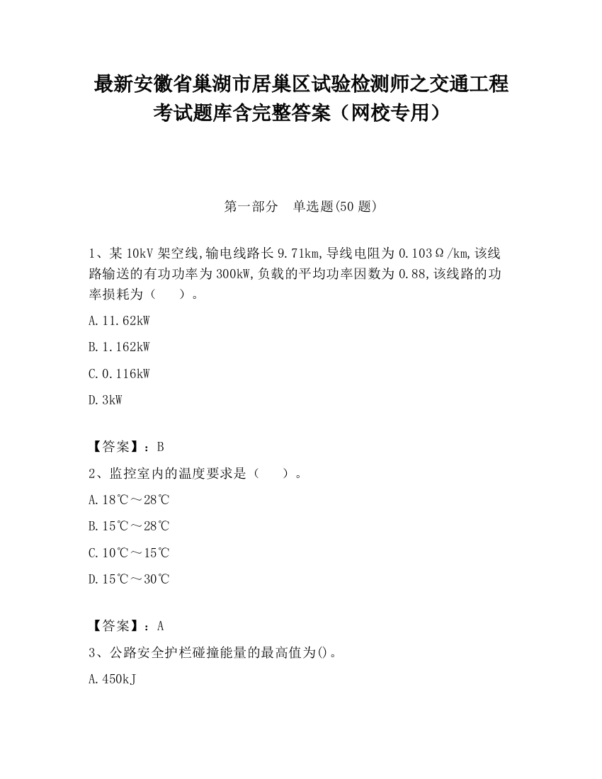 最新安徽省巢湖市居巢区试验检测师之交通工程考试题库含完整答案（网校专用）