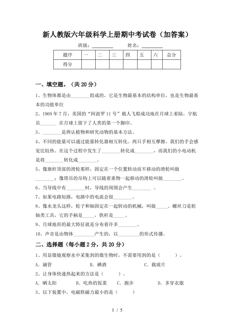 新人教版六年级科学上册期中考试卷加答案