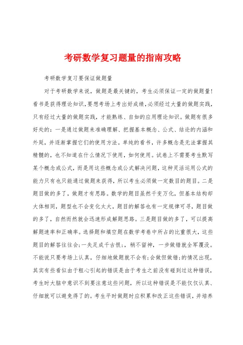 考研数学复习题量的指南攻略