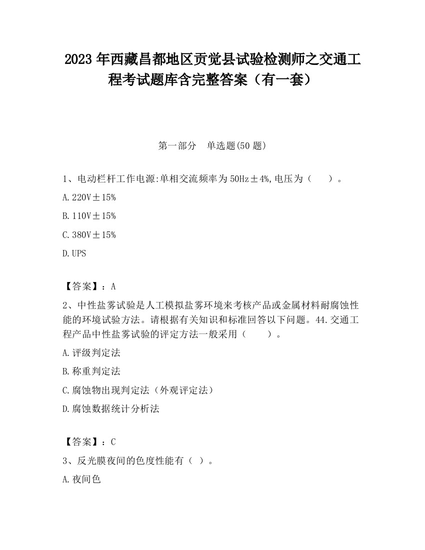 2023年西藏昌都地区贡觉县试验检测师之交通工程考试题库含完整答案（有一套）