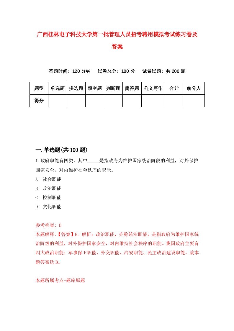 广西桂林电子科技大学第一批管理人员招考聘用模拟考试练习卷及答案第9期