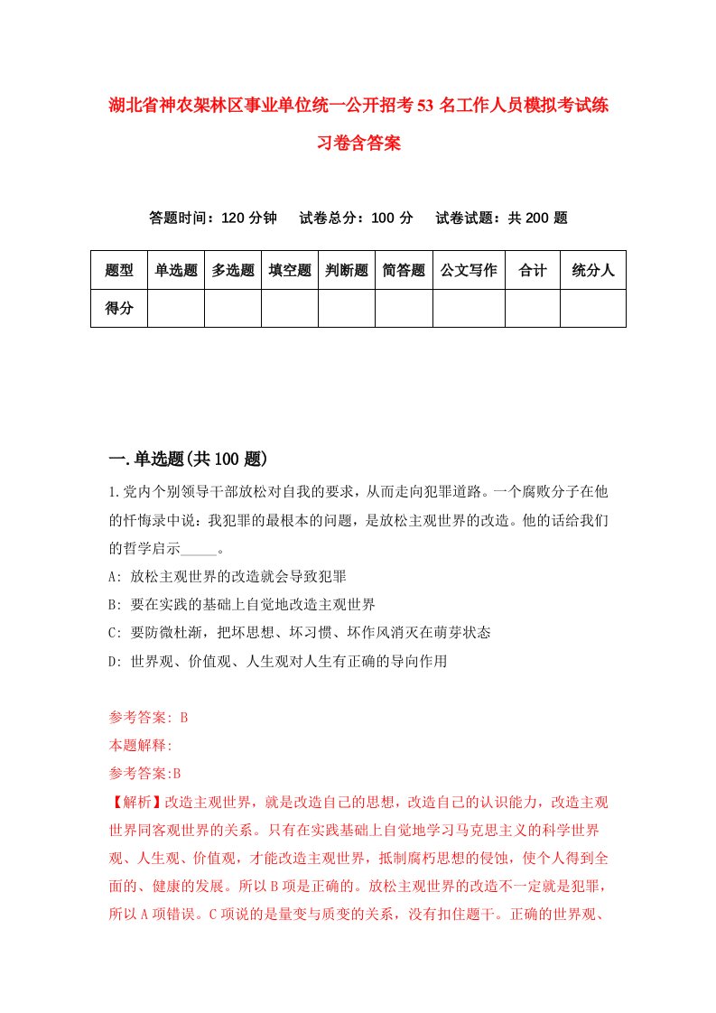 湖北省神农架林区事业单位统一公开招考53名工作人员模拟考试练习卷含答案第0期