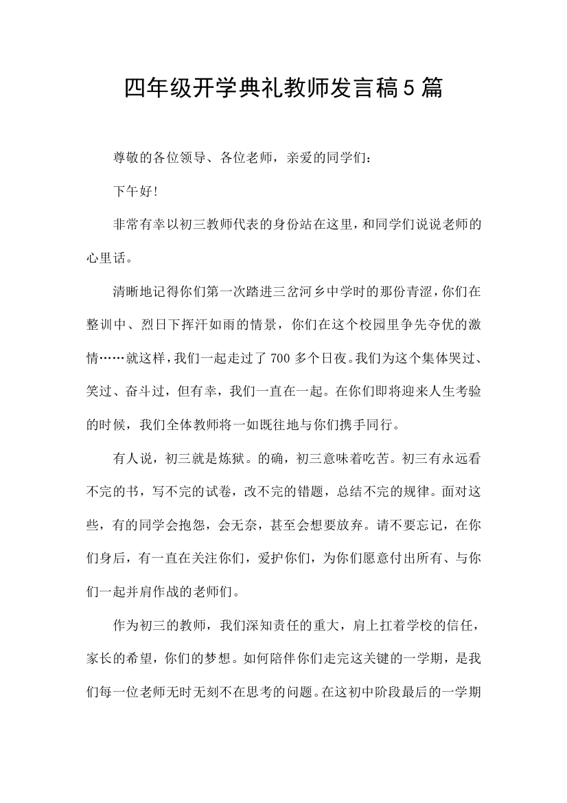 四年级开学典礼教师发言稿5篇