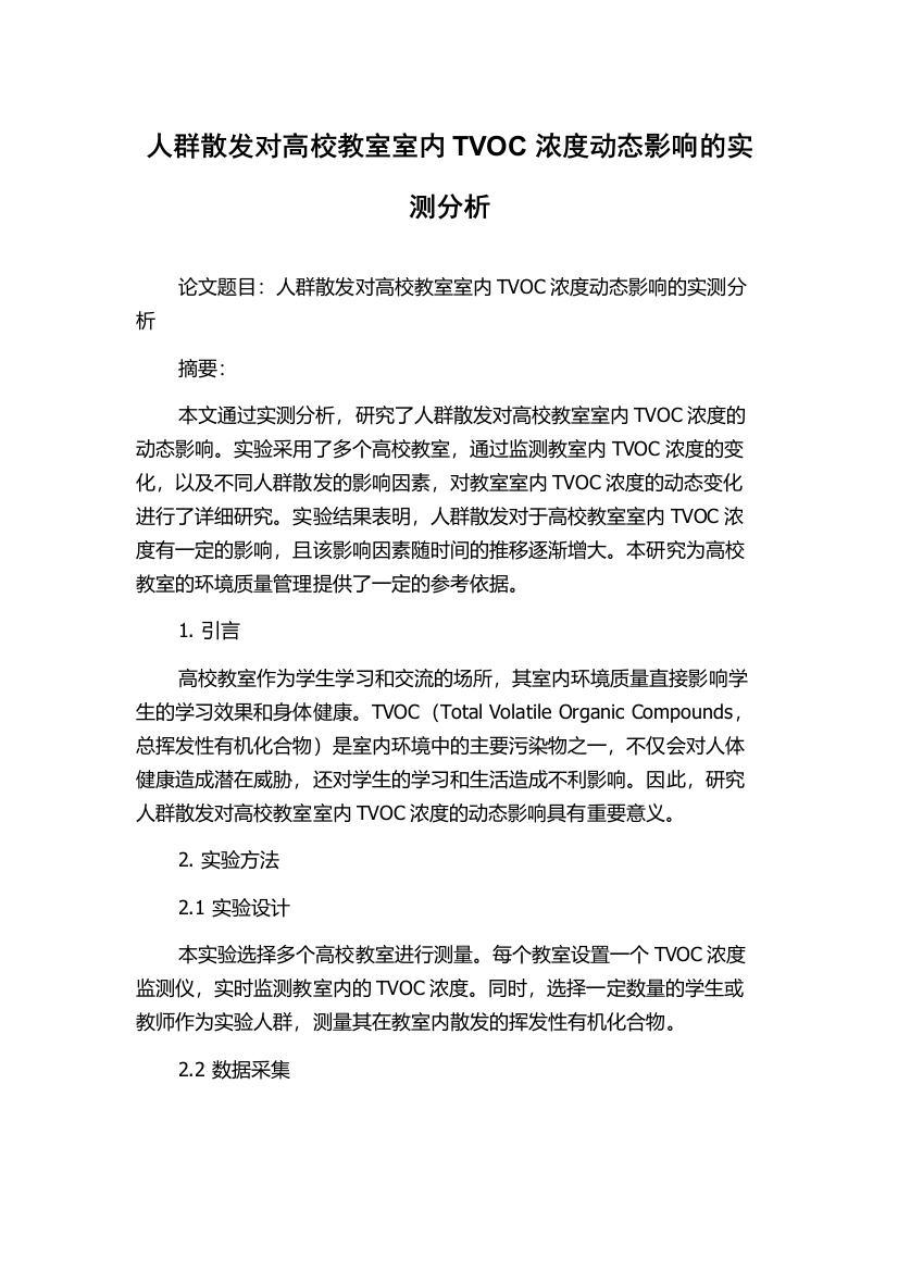 人群散发对高校教室室内TVOC浓度动态影响的实测分析