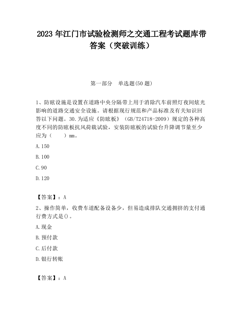 2023年江门市试验检测师之交通工程考试题库带答案（突破训练）