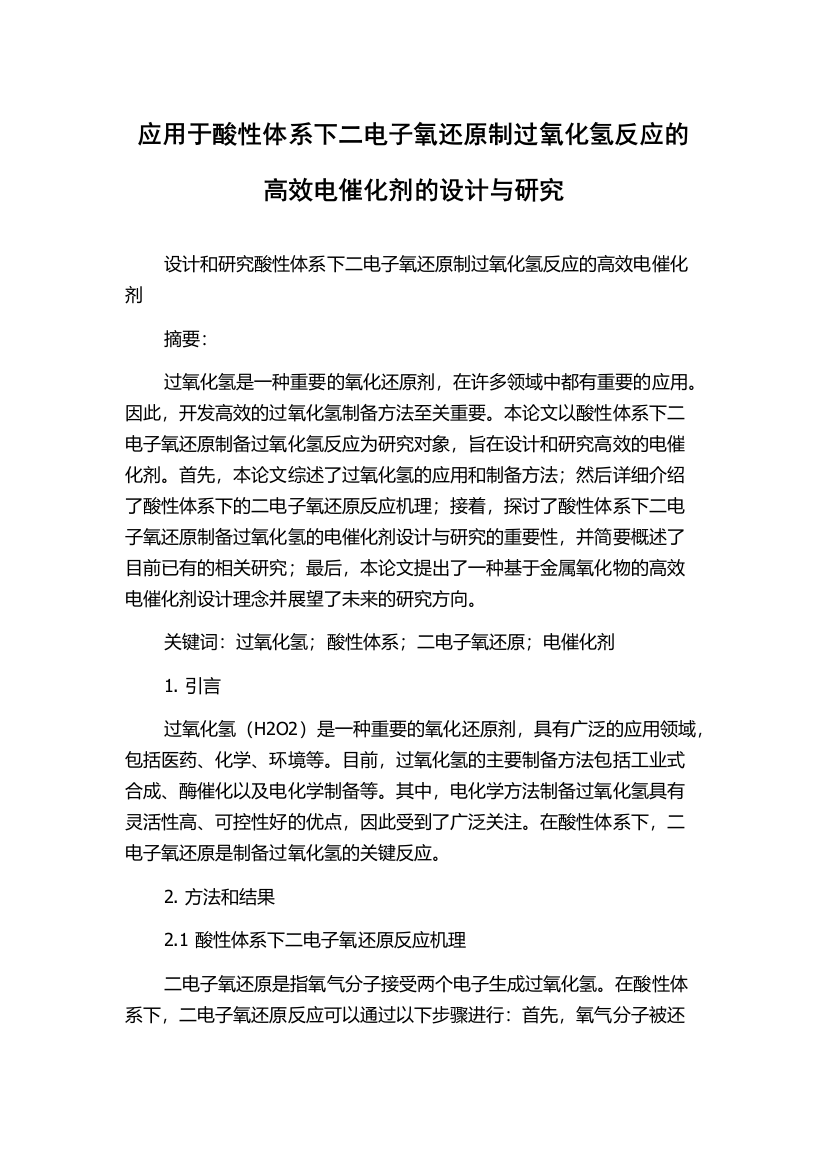 应用于酸性体系下二电子氧还原制过氧化氢反应的高效电催化剂的设计与研究