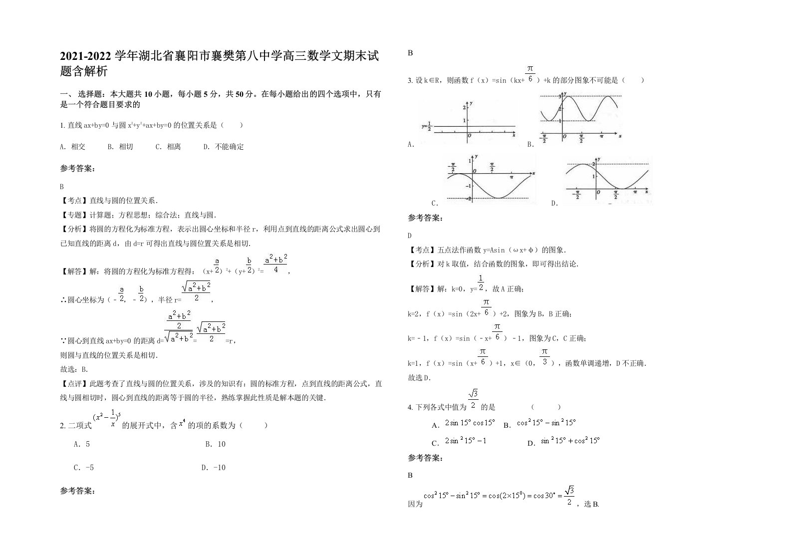 2021-2022学年湖北省襄阳市襄樊第八中学高三数学文期末试题含解析