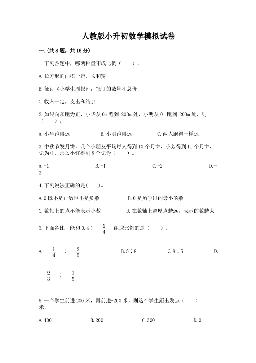 人教版小升初数学模拟试卷附答案【培优b卷】