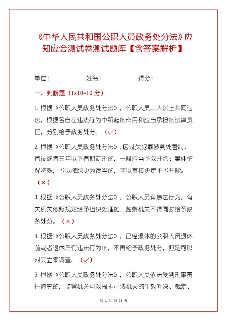 《中华人民共和国公职人员政务处分法》应知应会测试卷测试题库【含答案解析】