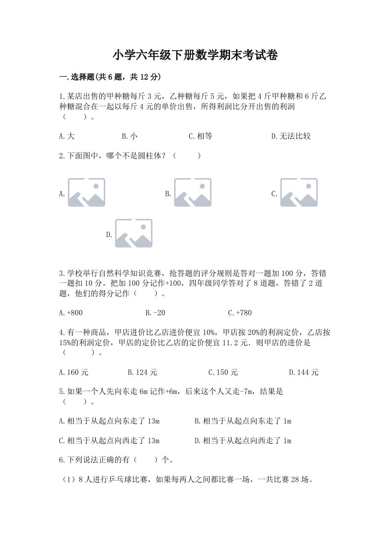 小学六年级下册数学期末考试卷附参考答案【模拟题】