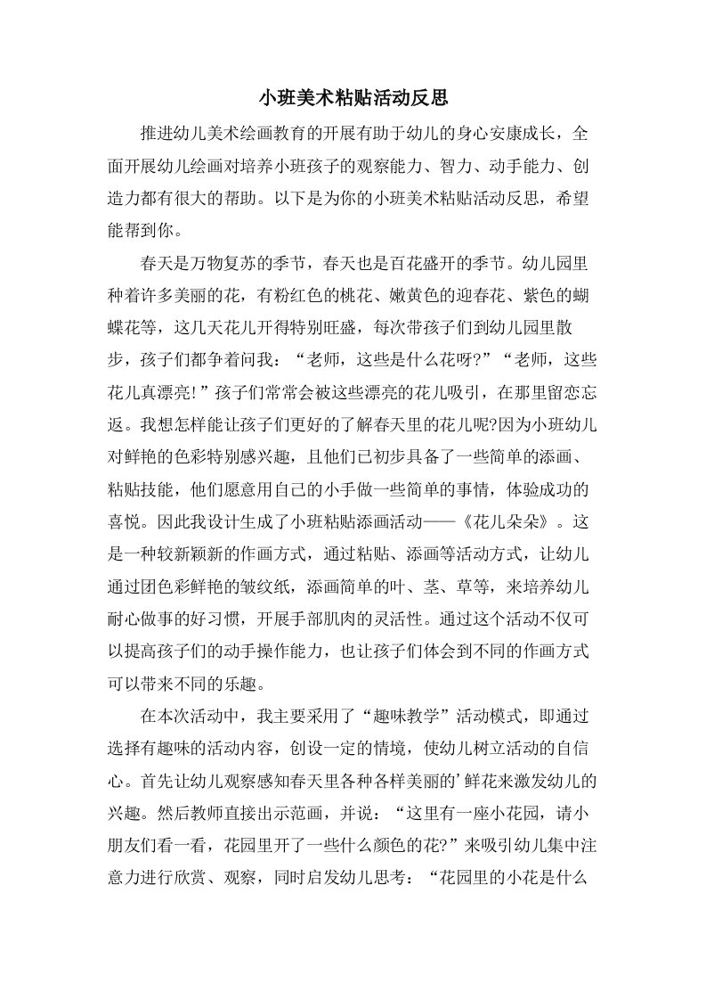 小班美术粘贴活动反思