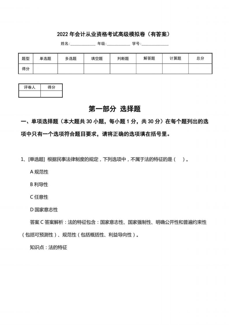 2022年会计从业资格考试高级模拟卷（有答案）