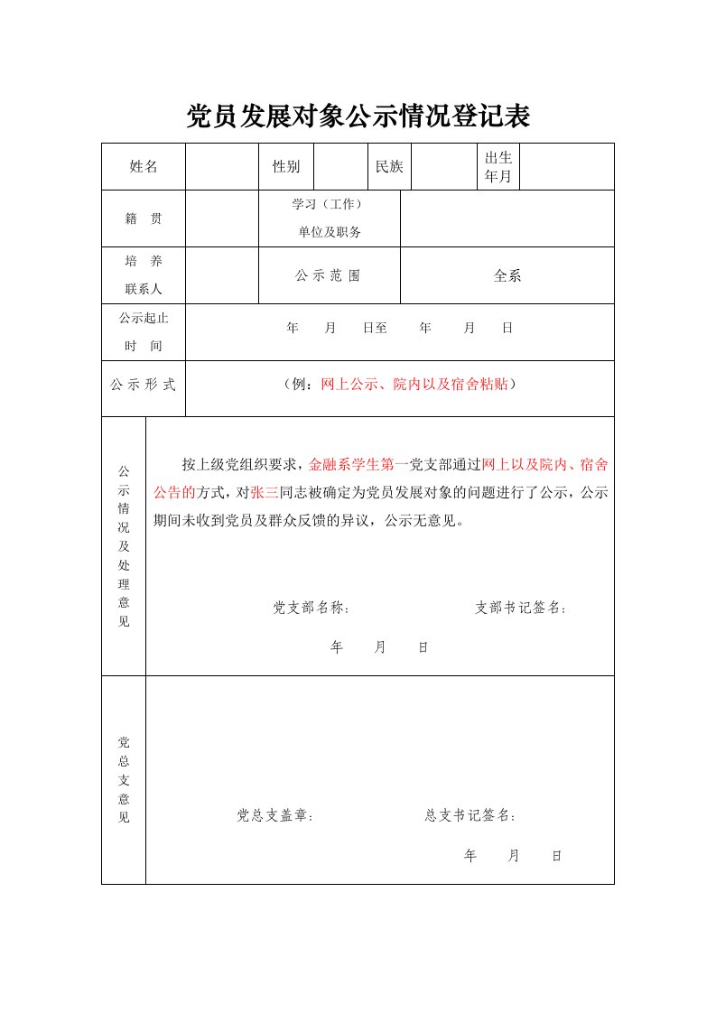 党员发展对象公示情况登记表