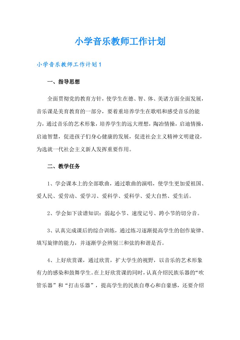 小学音乐教师工作计划