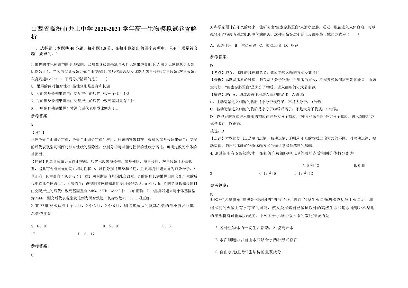 山西省临汾市井上中学2020-2021学年高一生物模拟试卷含解析