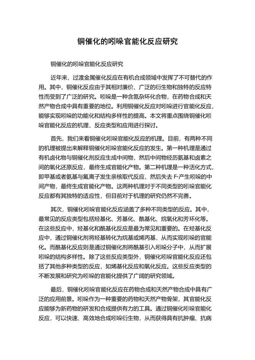 铜催化的吲哚官能化反应研究