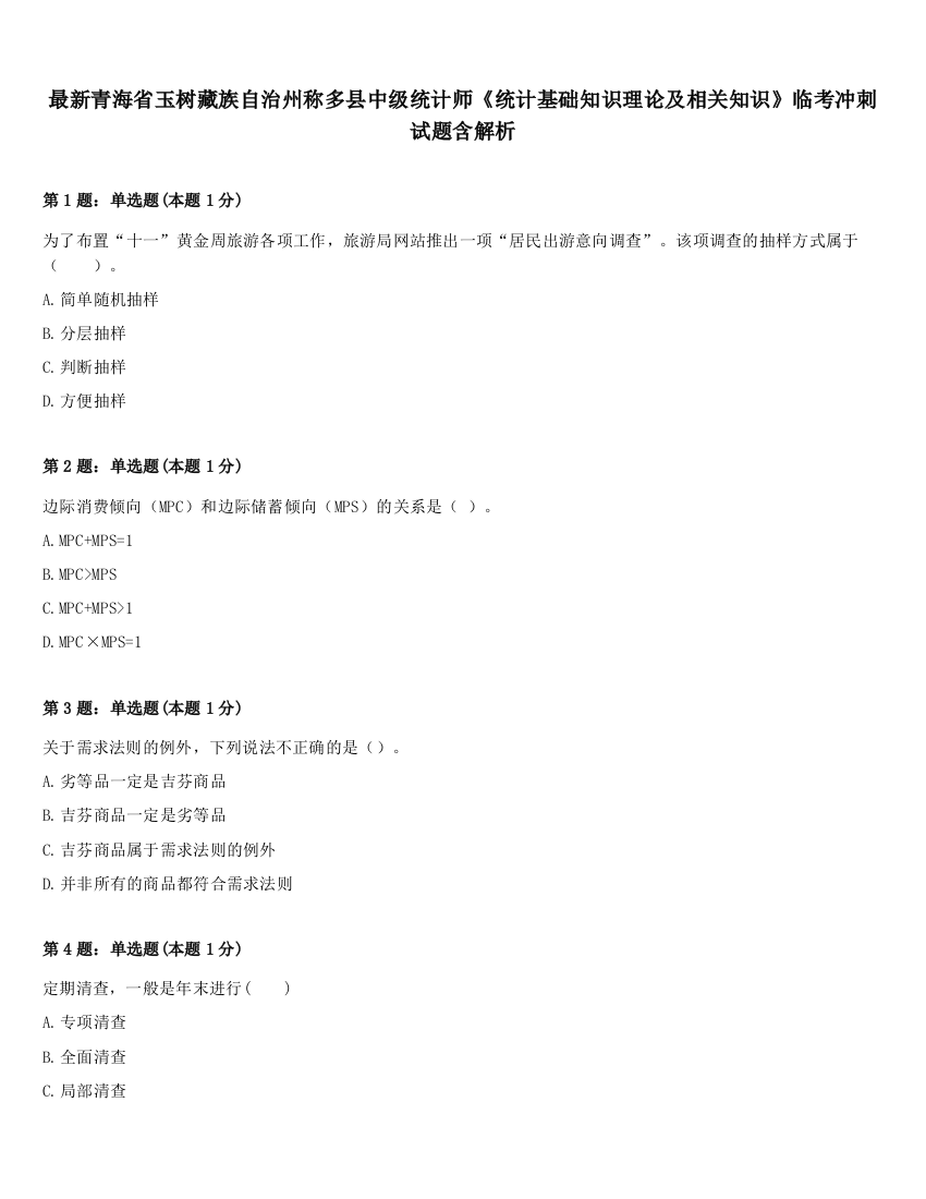 最新青海省玉树藏族自治州称多县中级统计师《统计基础知识理论及相关知识》临考冲刺试题含解析